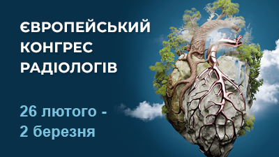 Європейський Конгрес Радіології 2025